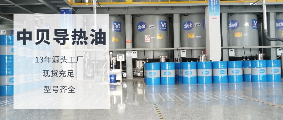 高温工艺该用哪种导热油