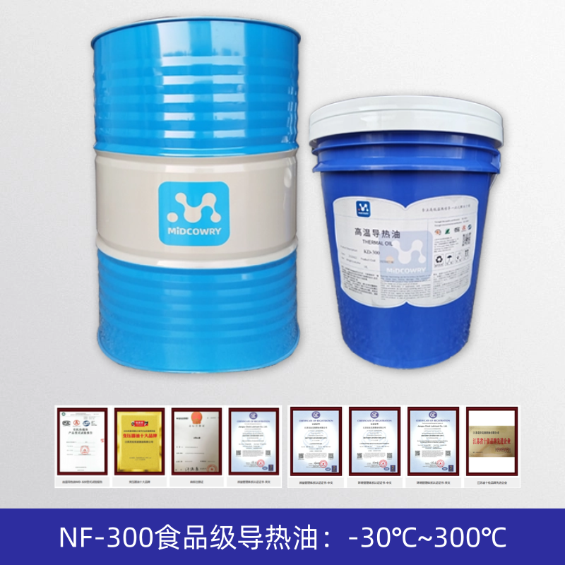 食品级导热油NF-300